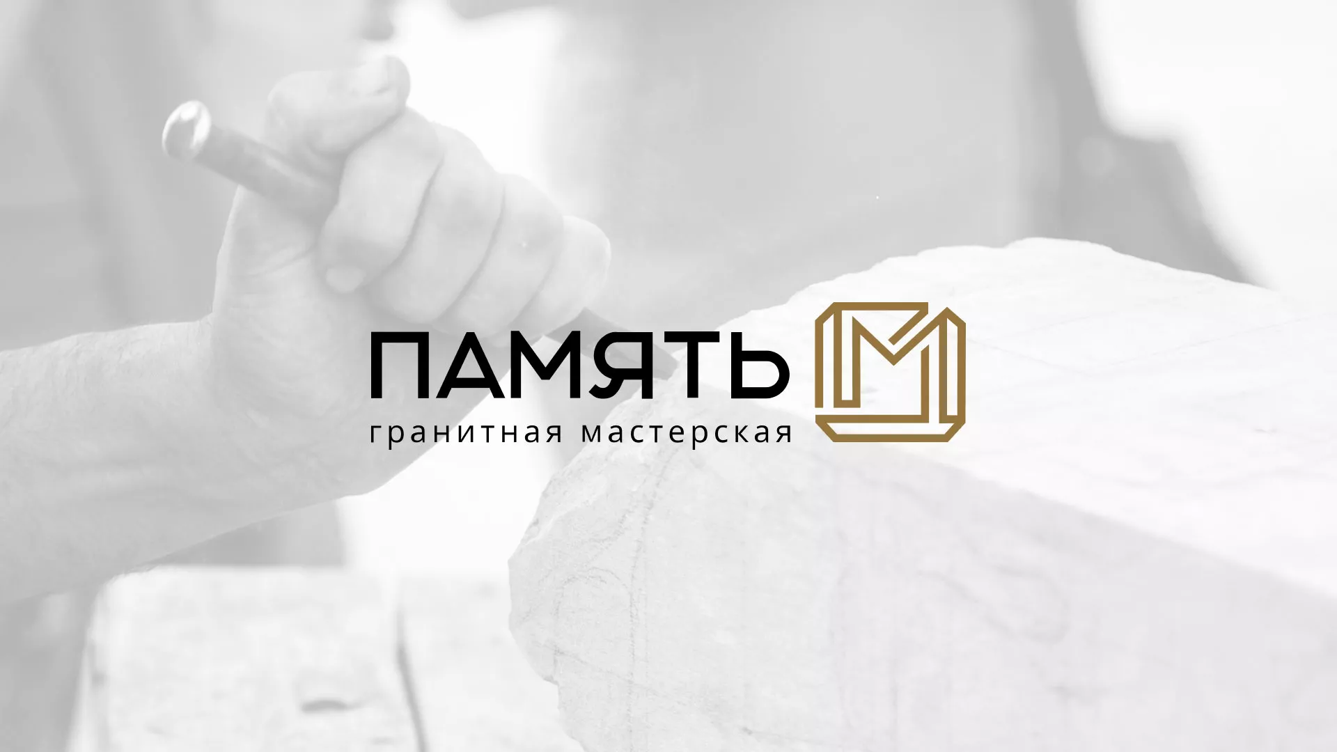 Разработка логотипа и сайта компании «Память-М» в Котельниково